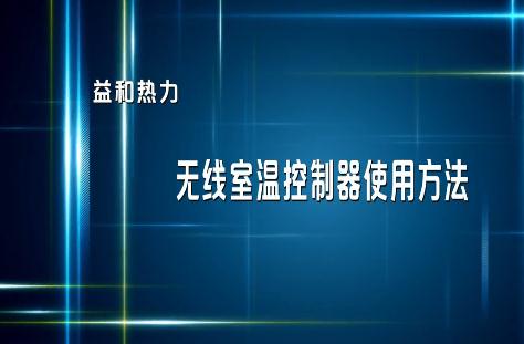 分户计量用户无线室温控制器使用指南