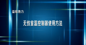 分户计量用户无线室温控制器使用指南