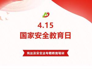 415全民国家安全教育日丨益和热力开展宪法及安全法专题教育培训